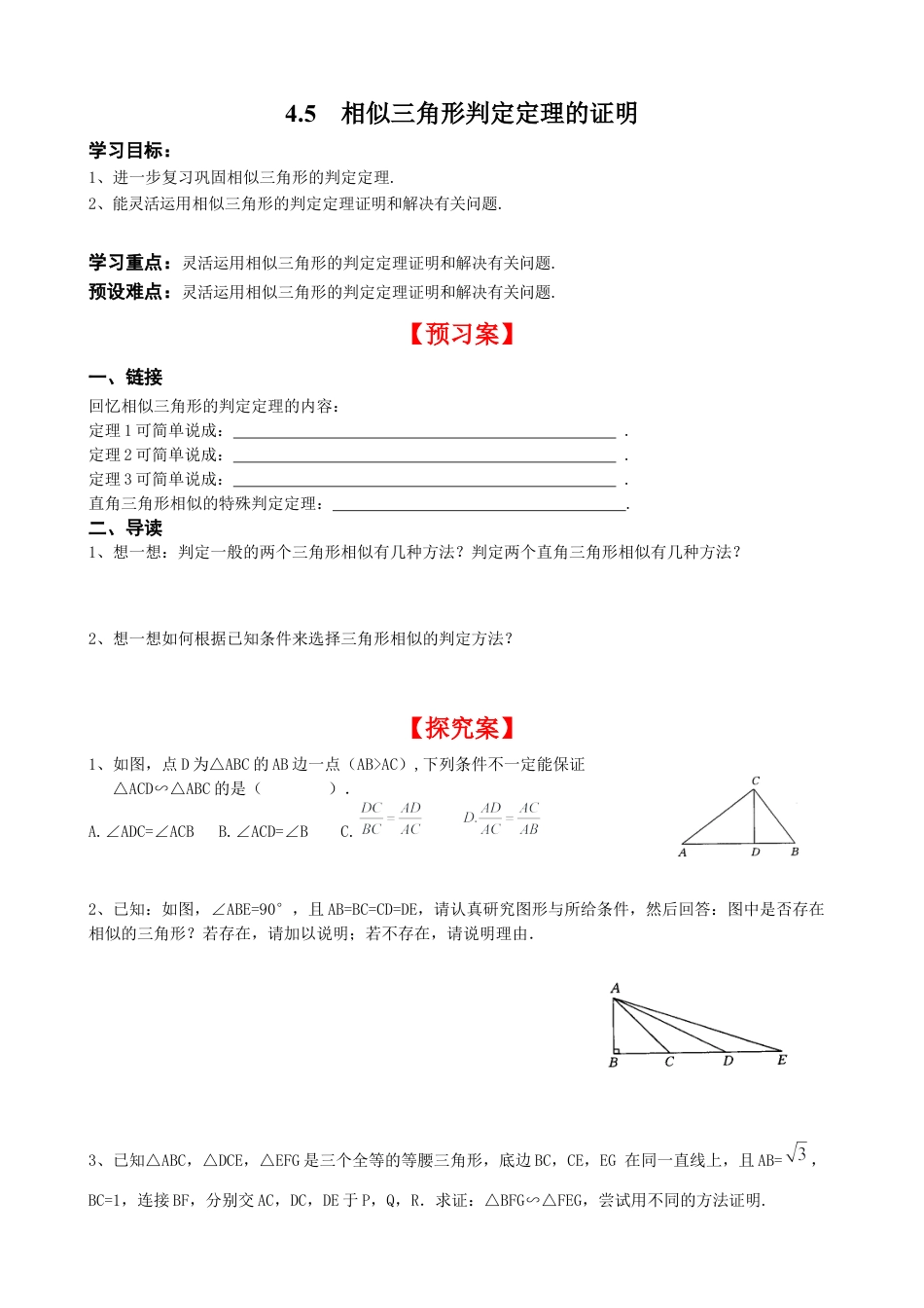 北师大版初中数学九上同步学案-4.5 相似三角形判定定理的证明.docx_第1页