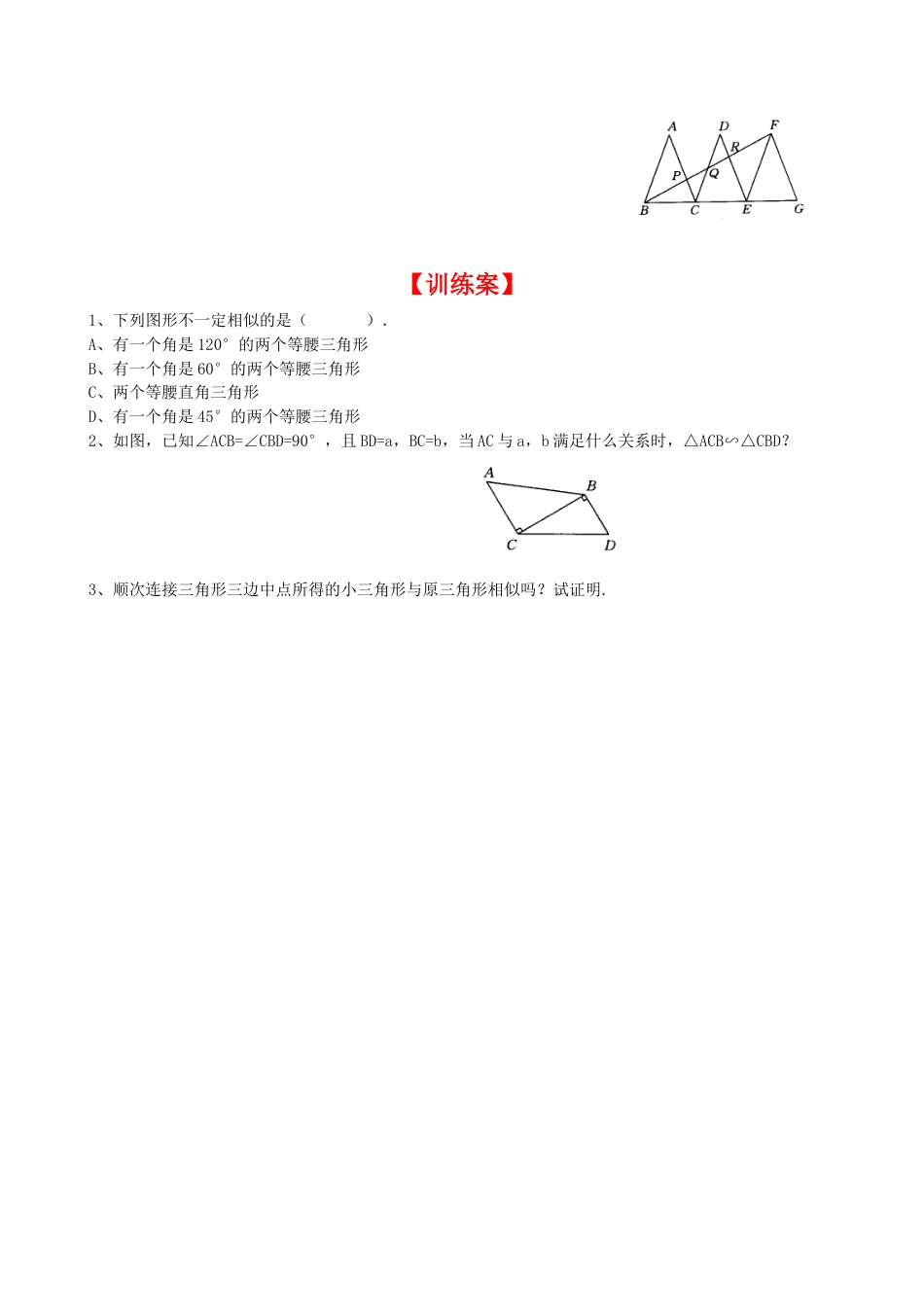 北师大版初中数学九上同步学案-4.5 相似三角形判定定理的证明.docx_第2页