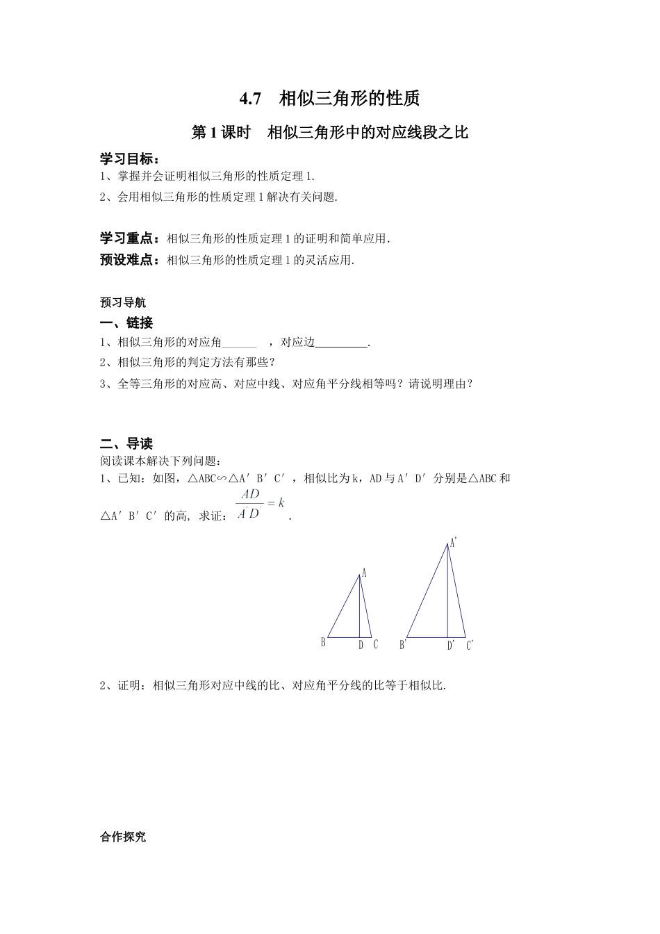 北师大版初中数学九上同步学案-4.7 第1课时 相似三角形中的对应线段之比.docx_第1页