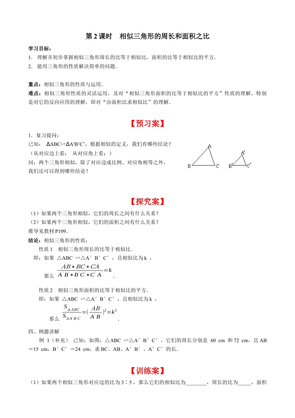 北师大版初中数学九上同步学案-4.7 第2课时 相似三角形的周长和面积之比.docx_第1页