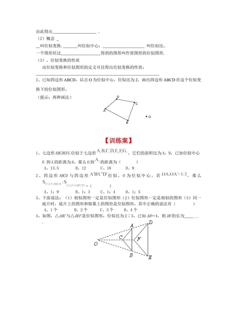北师大版初中数学九上同步学案-4.8 第1课时 位似多边形及其性质.docx_第2页