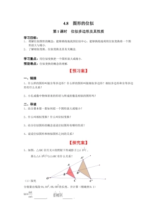北师大版初中数学九上同步学案-4.8 第1课时 位似多边形及其性质.docx