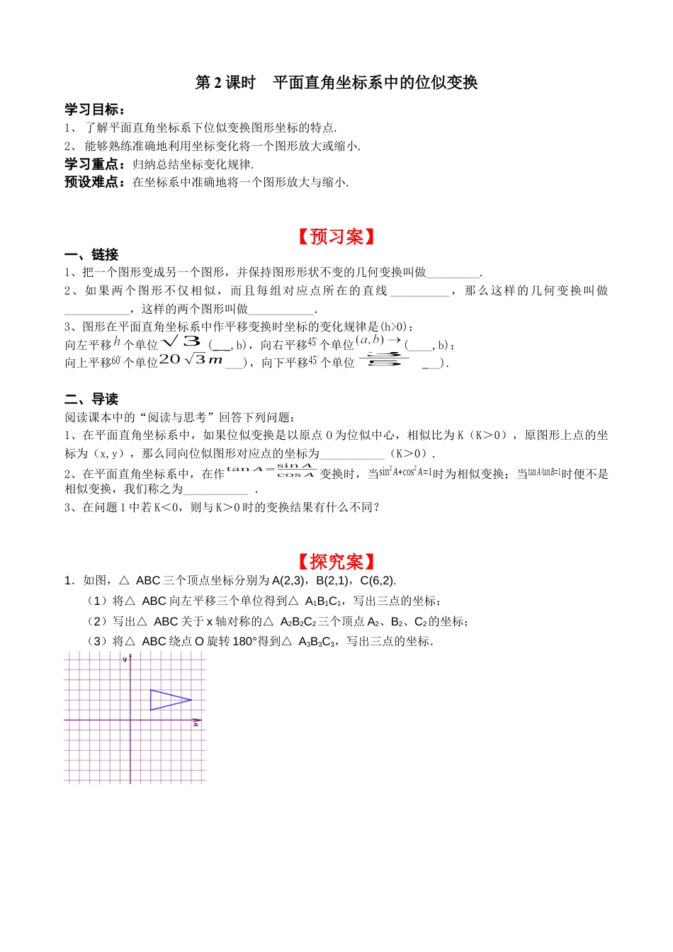 北师大版初中数学九上同步学案-4.8 第2课时 平面直角坐标系中的位似变换.docx_第1页