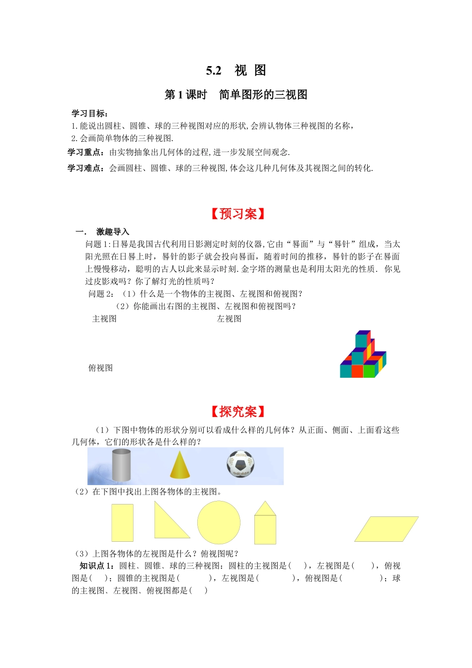 北师大版初中数学九上同步学案-5.2 第1课时 简单图形的三视图.docx_第1页