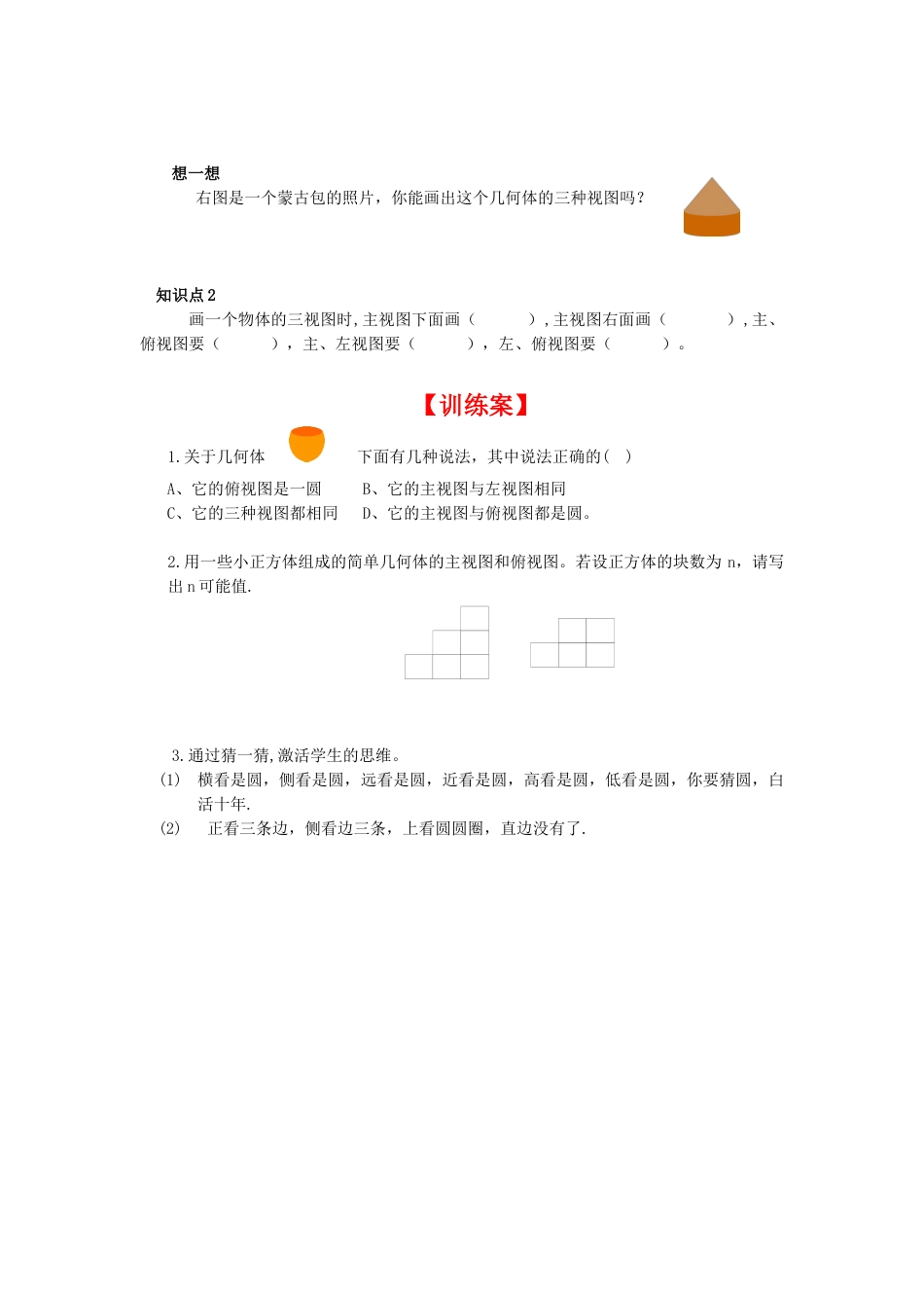 北师大版初中数学九上同步学案-5.2 第1课时 简单图形的三视图.docx_第2页