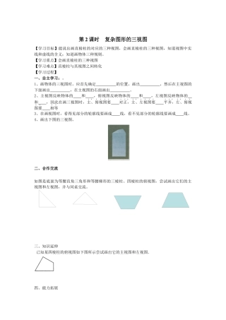 北师大版初中数学九上同步学案-5.2 第2课时 复杂图形的三视图.docx