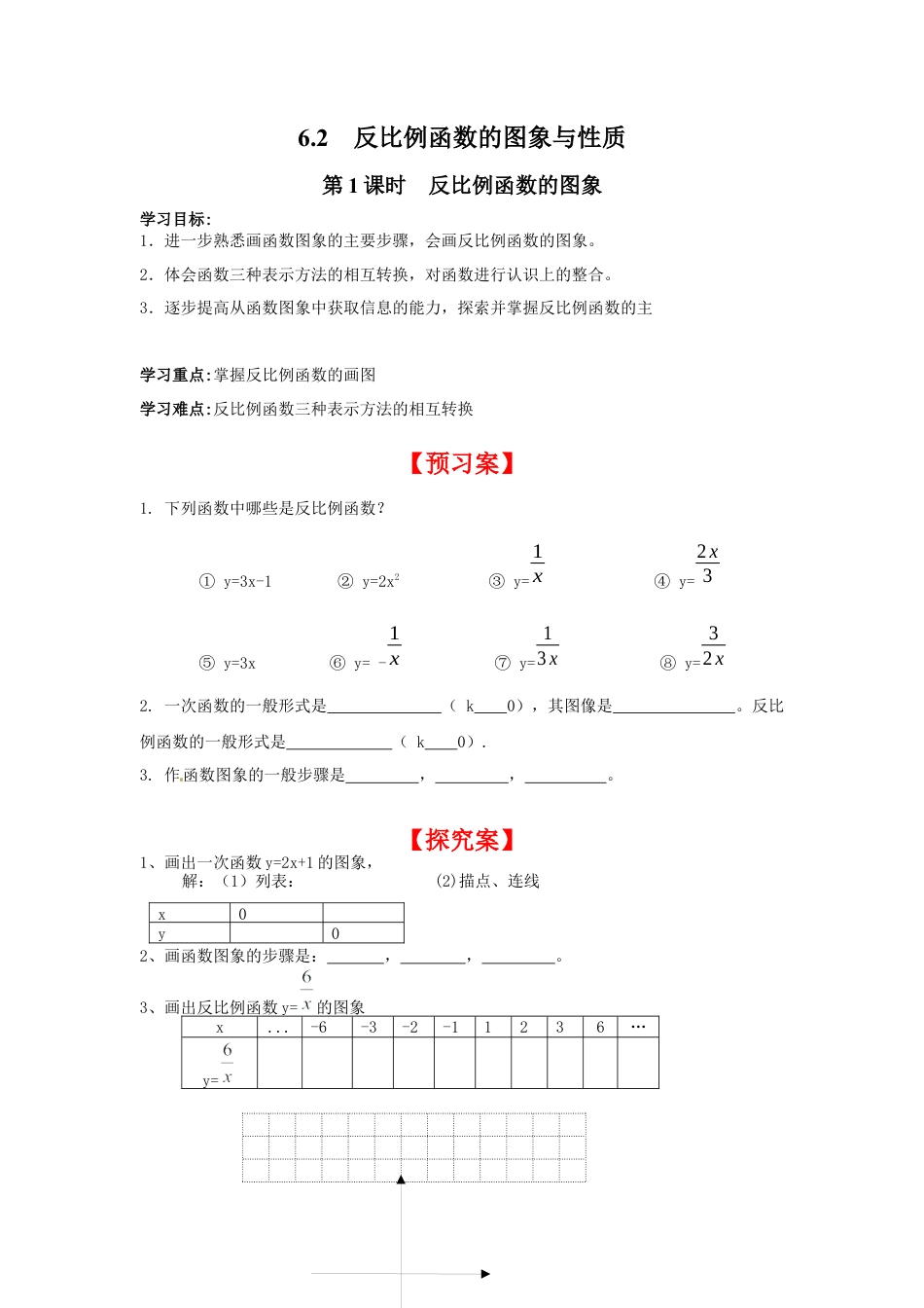 北师大版初中数学九上同步学案-6.2 第1课时 反比例函数的图象.docx_第1页