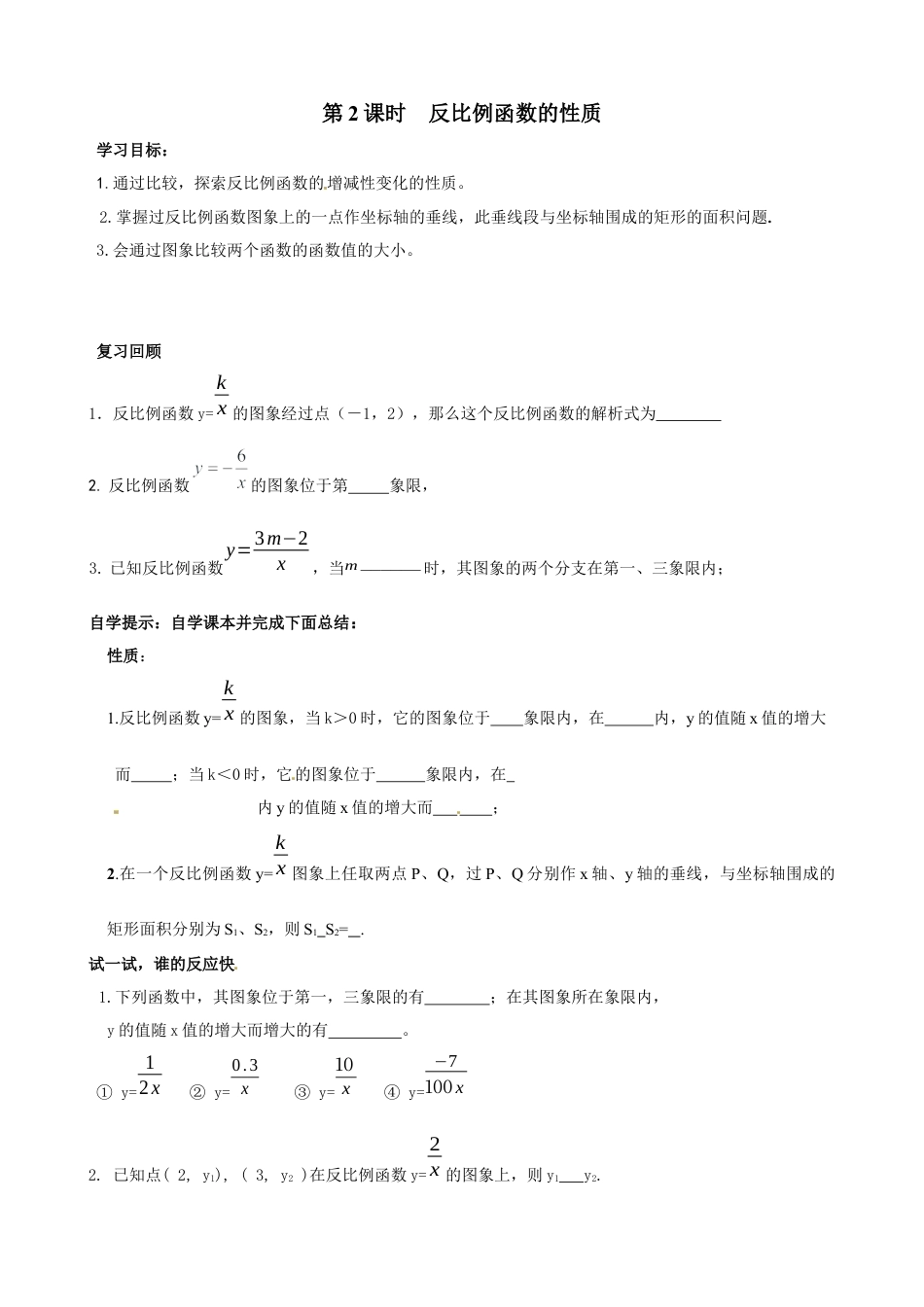 北师大版初中数学九上同步学案-6.2 第2课时 反比例函数的性质.docx_第1页