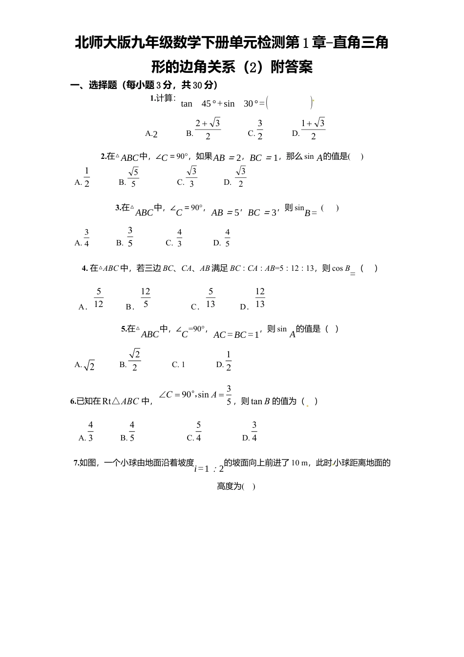 北师大版九年级数学下册单元检测第1章-直角三角形边角关系2附答案.docx_第1页