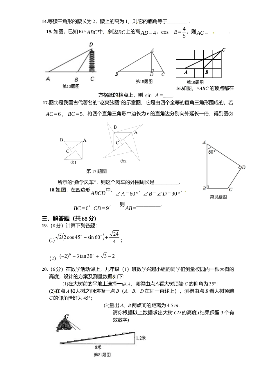 北师大版九年级数学下册单元检测第1章-直角三角形边角关系2附答案.docx_第3页