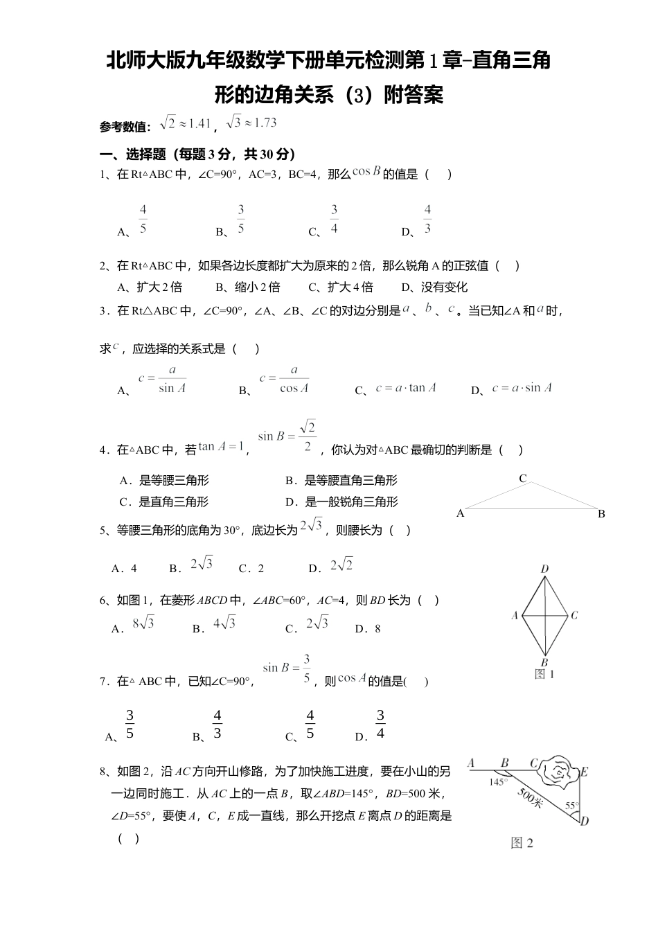 北师大版九年级数学下册单元检测第1章-直角三角形边角关系3附答案.docx_第1页