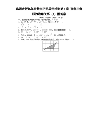 北师大版九年级数学下册单元检测第1章-直角三角形边角关系4附答案.docx