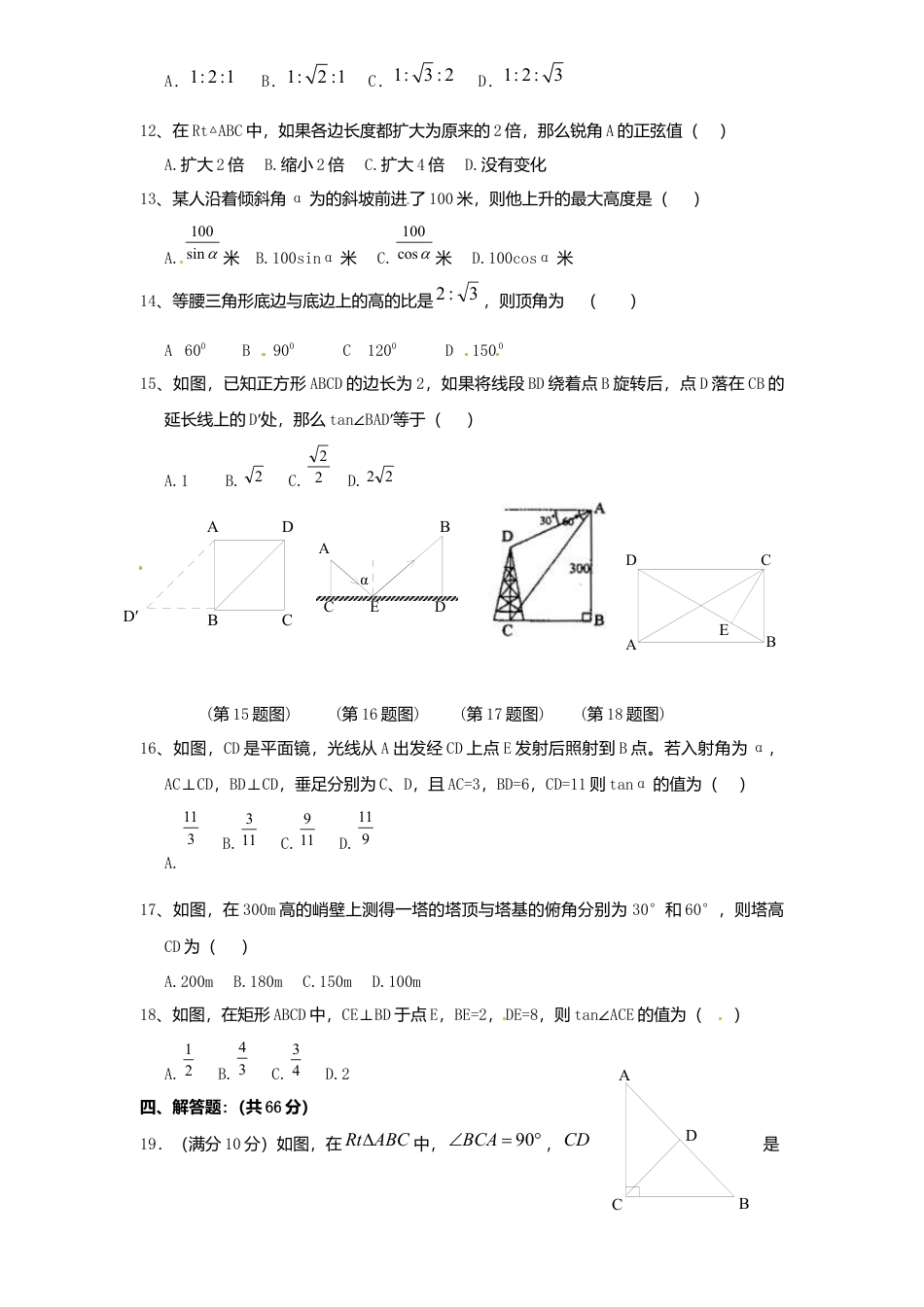 北师大版九年级数学下册单元检测第1章-直角三角形边角关系5附答案.docx_第2页