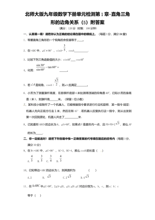 北师大版九年级数学下册单元检测第1章-直角三角形边角关系5附答案.docx