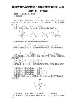 北师大版九年级数学下册单元检测第2章-二次函数1附答案.docx