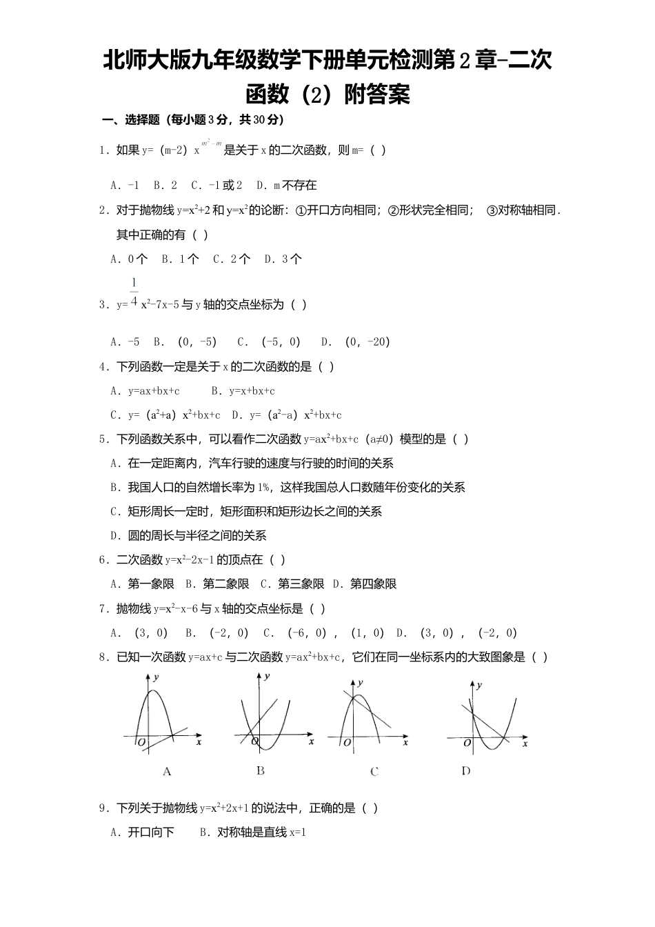 北师大版九年级数学下册单元检测第2章-二次函数2附答案.docx_第1页