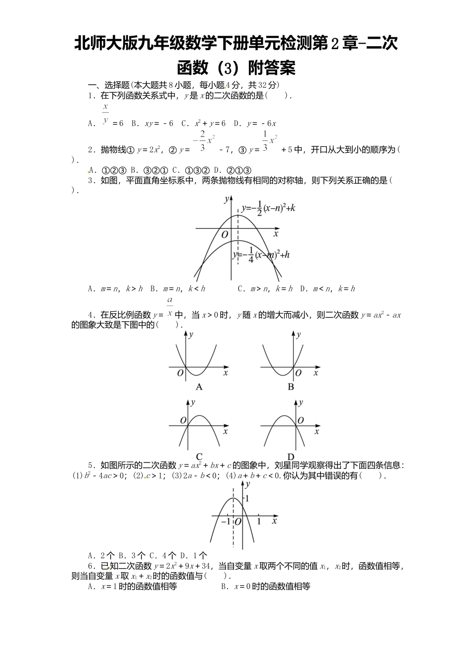 北师大版九年级数学下册单元检测第2章-二次函数3附答案.docx_第1页