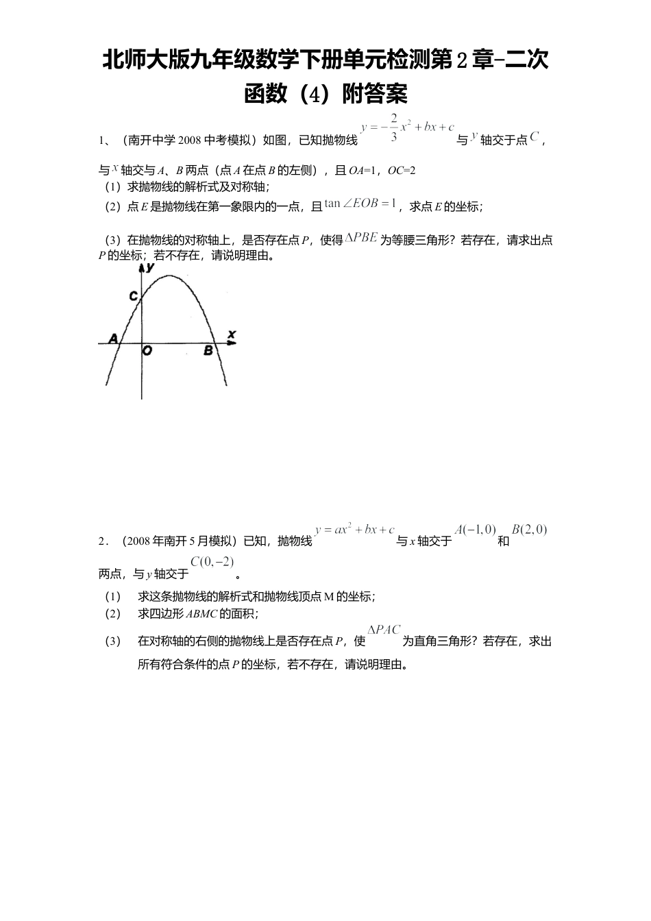 北师大版九年级数学下册单元检测第2章-二次函数4附答案.docx_第1页