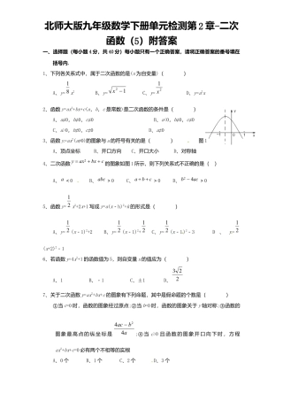 北师大版九年级数学下册单元检测第2章-二次函数5附答案.docx