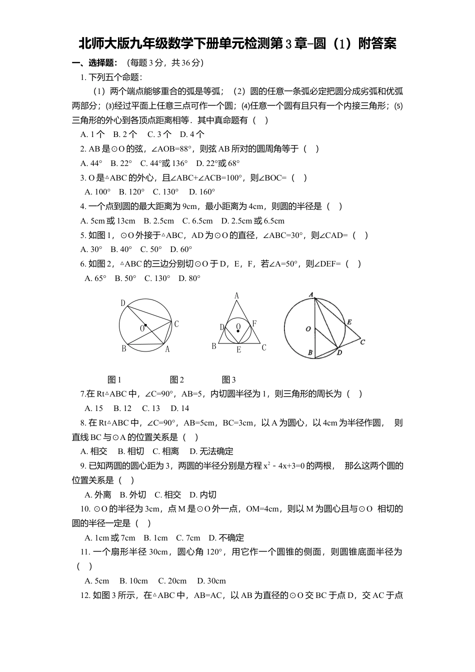 北师大版九年级数学下册单元检测第3章-圆1附答案.docx_第1页