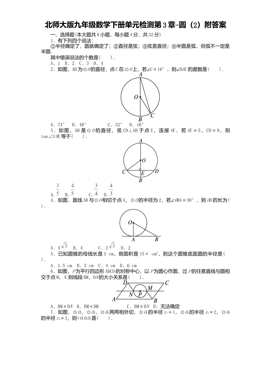 北师大版九年级数学下册单元检测第3章-圆2附答案.docx_第1页