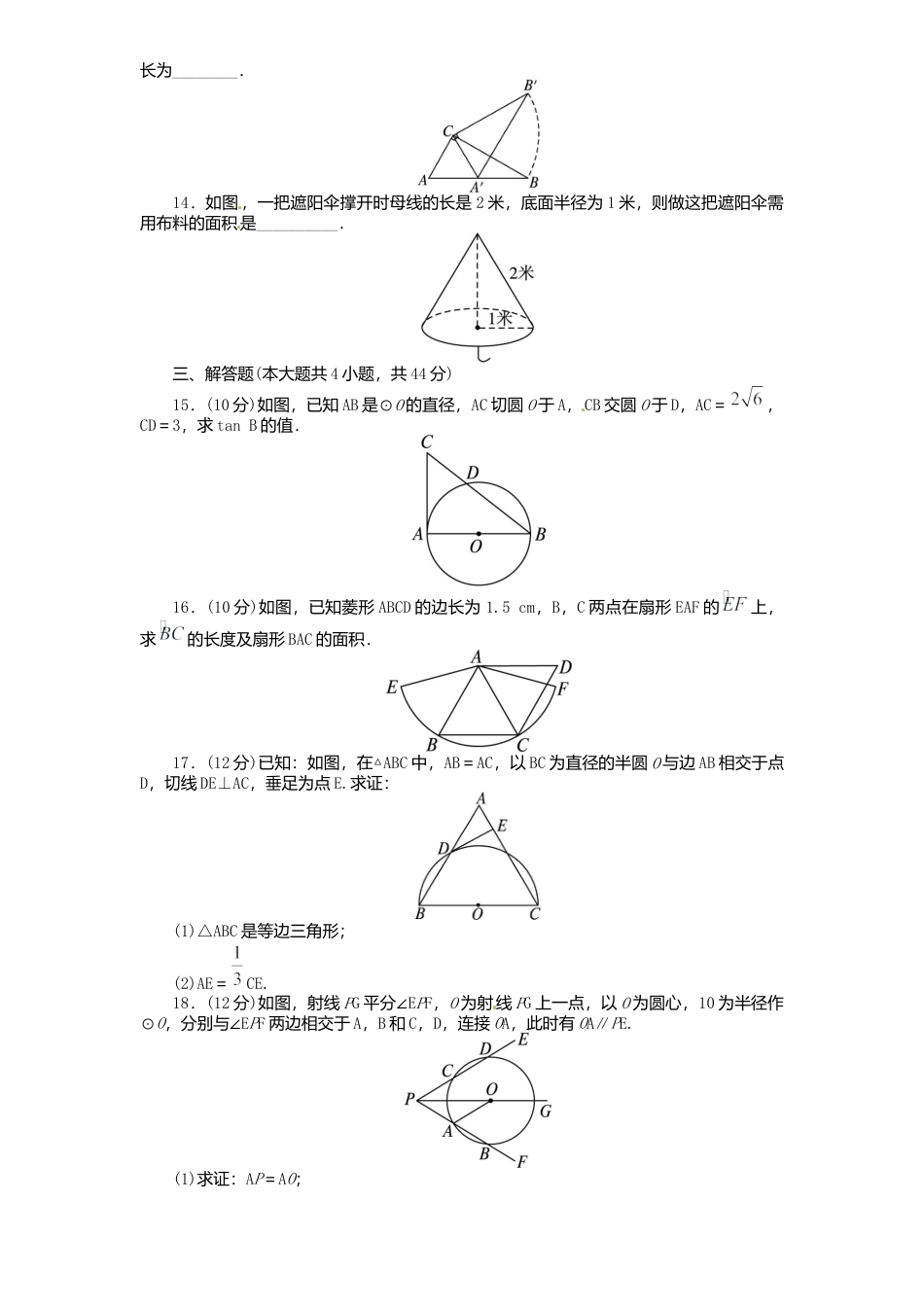 北师大版九年级数学下册单元检测第3章-圆2附答案.docx_第3页