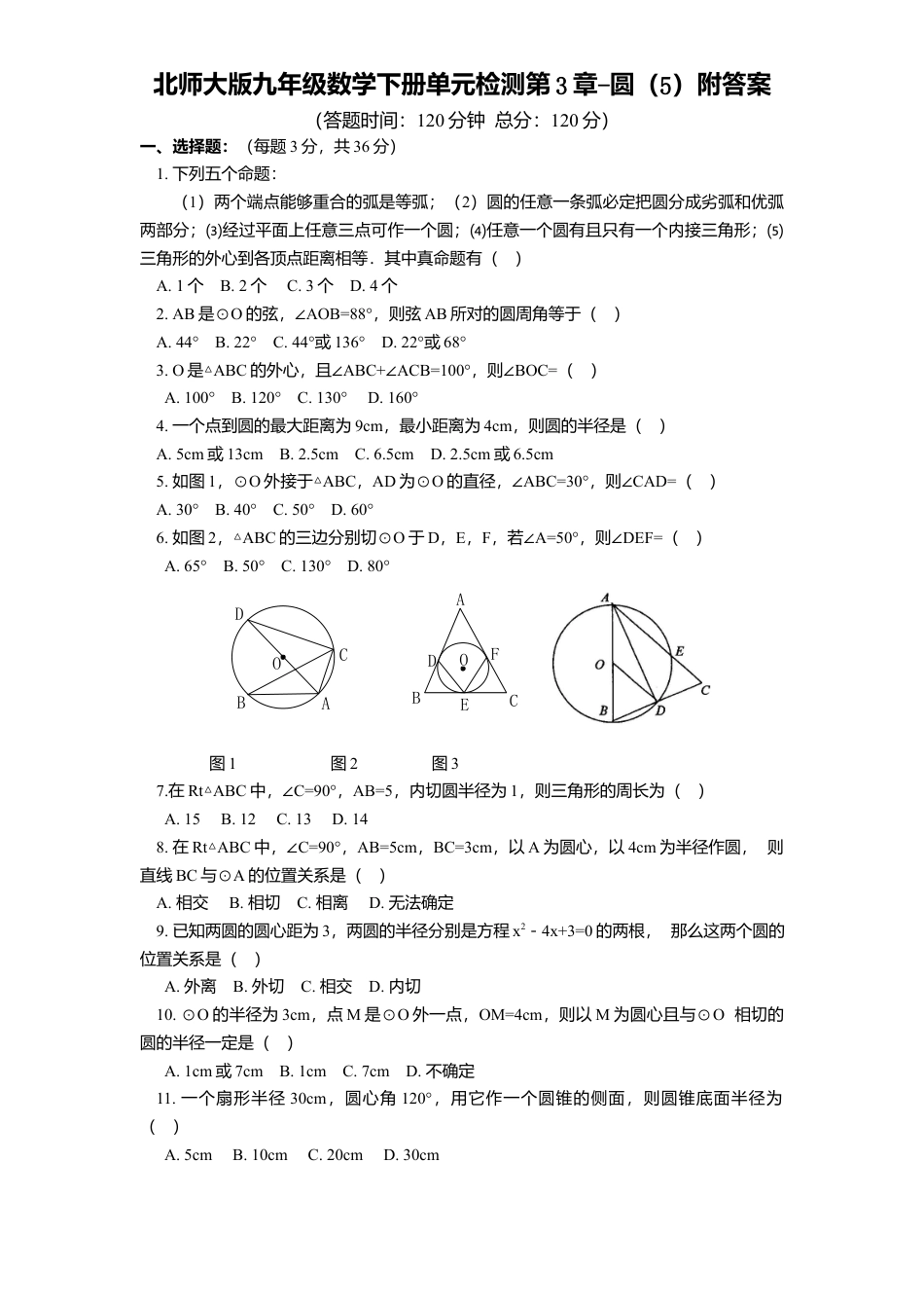 北师大版九年级数学下册单元检测第3章-圆5附答案.docx_第1页