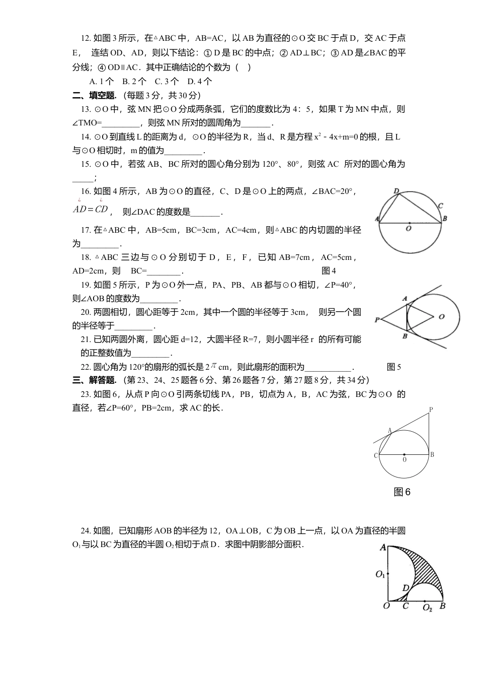 北师大版九年级数学下册单元检测第3章-圆5附答案.docx_第2页