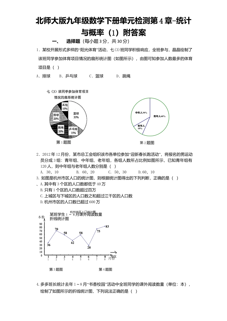 北师大版九年级数学下册单元检测第4章-统计与概率1附答案.docx_第1页
