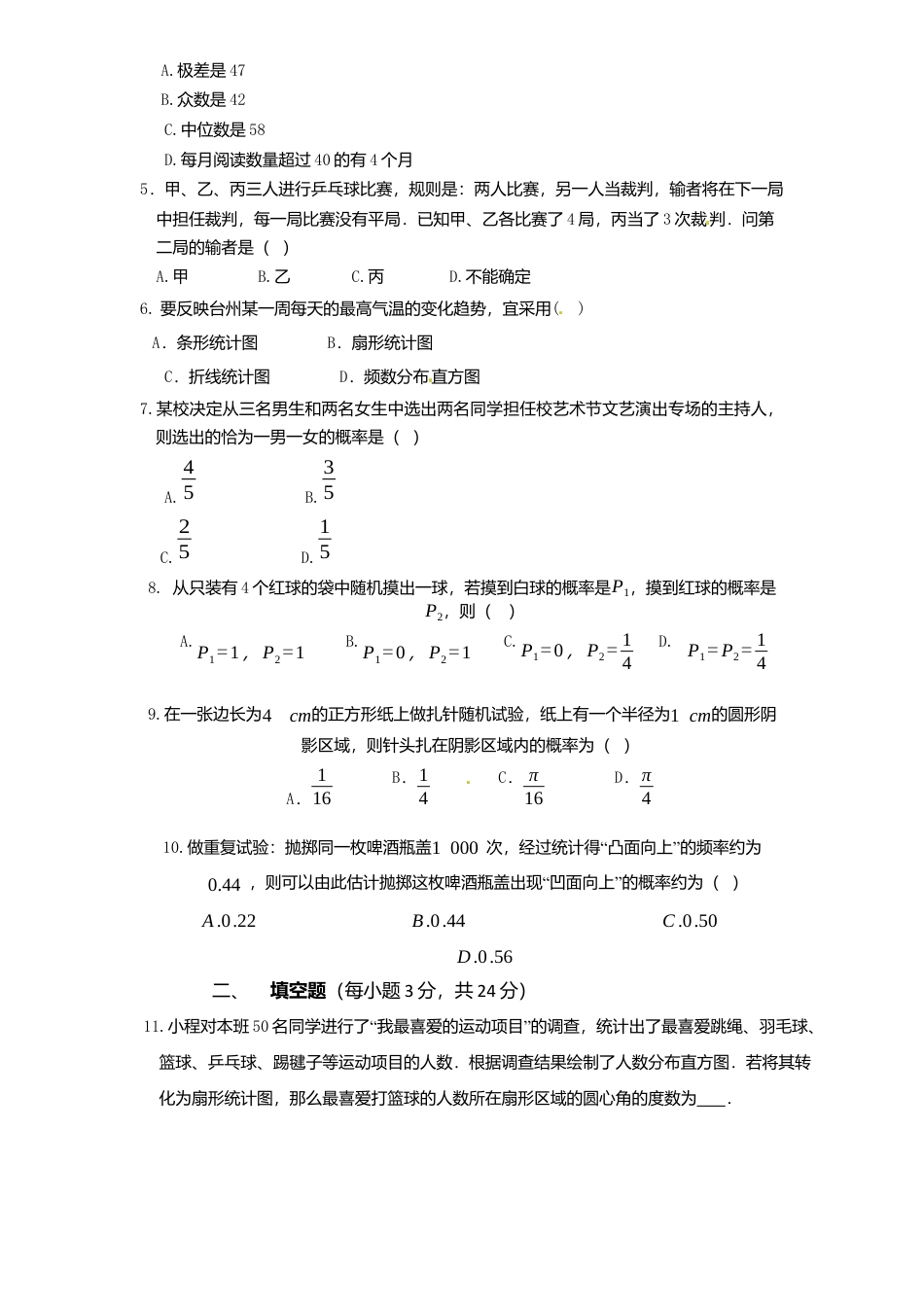 北师大版九年级数学下册单元检测第4章-统计与概率1附答案.docx_第2页