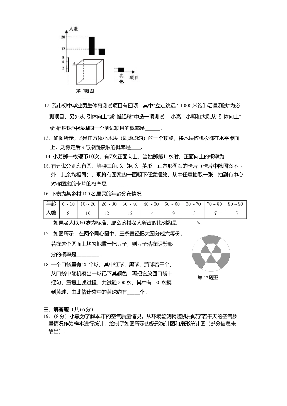 北师大版九年级数学下册单元检测第4章-统计与概率1附答案.docx_第3页