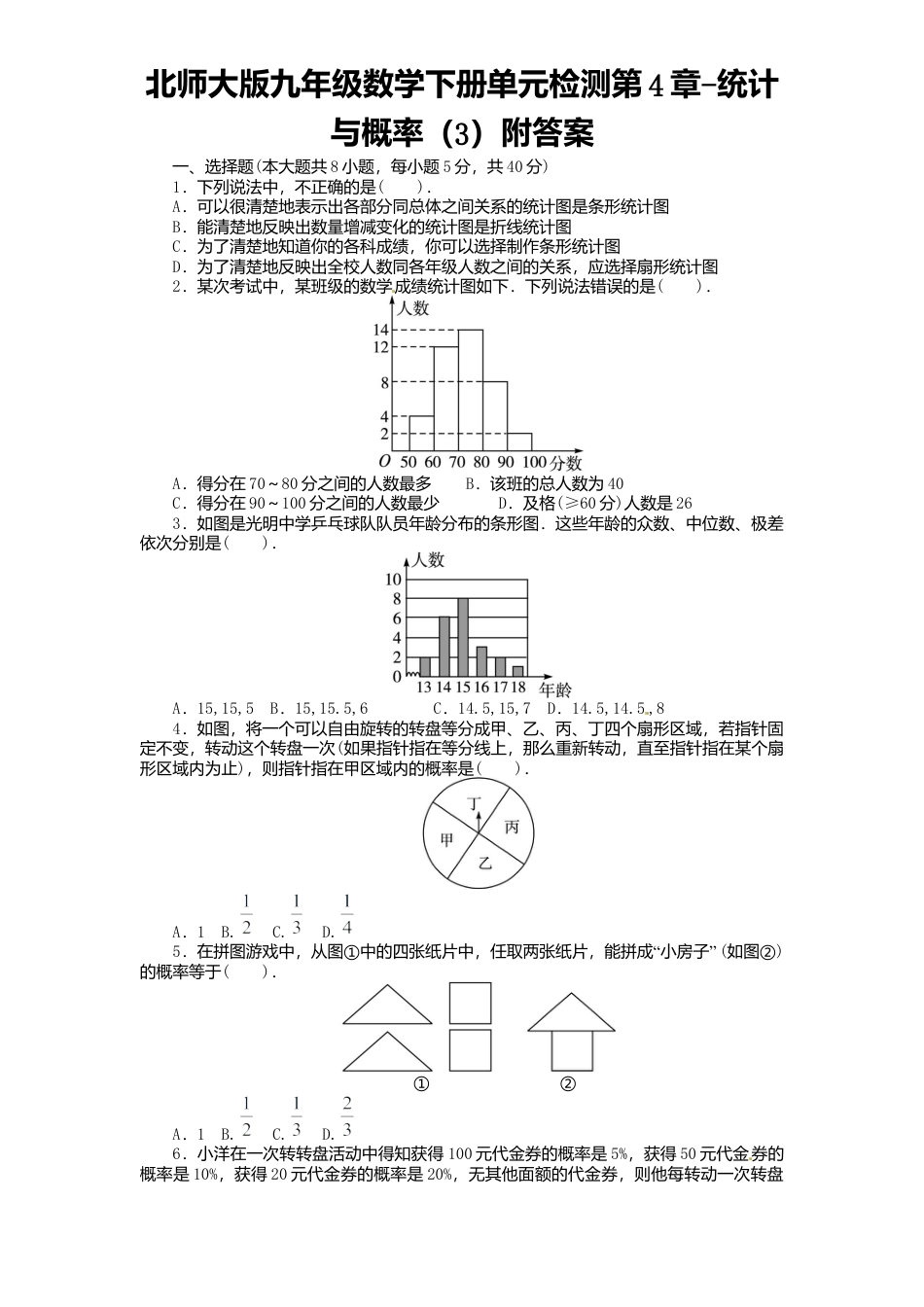 北师大版九年级数学下册单元检测第4章-统计与概率3附答案.docx_第1页
