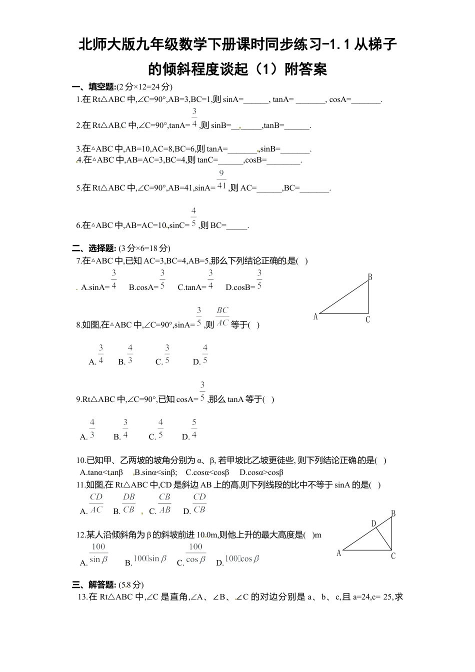 北师大版九年级数学下册课时同步练习-1.1从梯倾斜程度谈起1附答案.docx_第1页