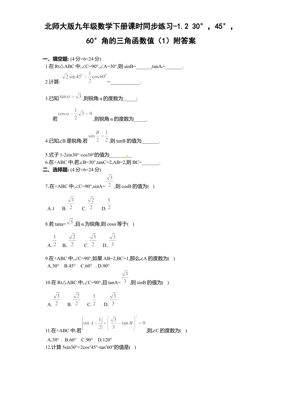 北师大版九年级数学下册课时同步练习-1.2 30°，45°，60°角三角函数值1附答案.docx_第1页