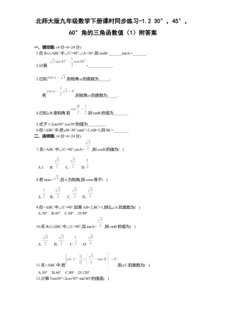 北师大版九年级数学下册课时同步练习-1.2 30°，45°，60°角三角函数值1附答案.docx