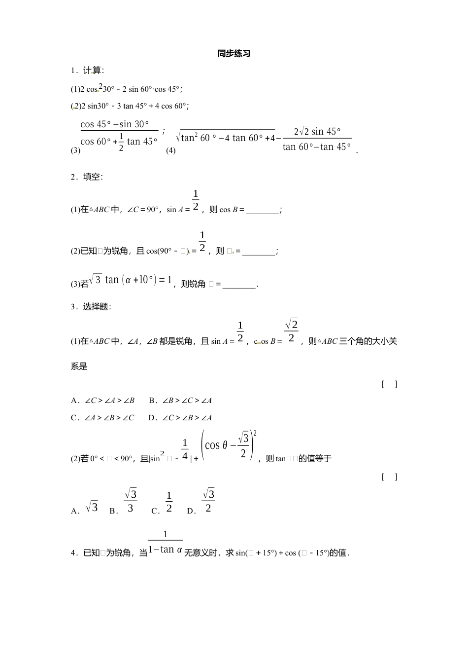 北师大版九年级数学下册课时同步练习-1.3三角函数有关计算2附答案.docx_第2页