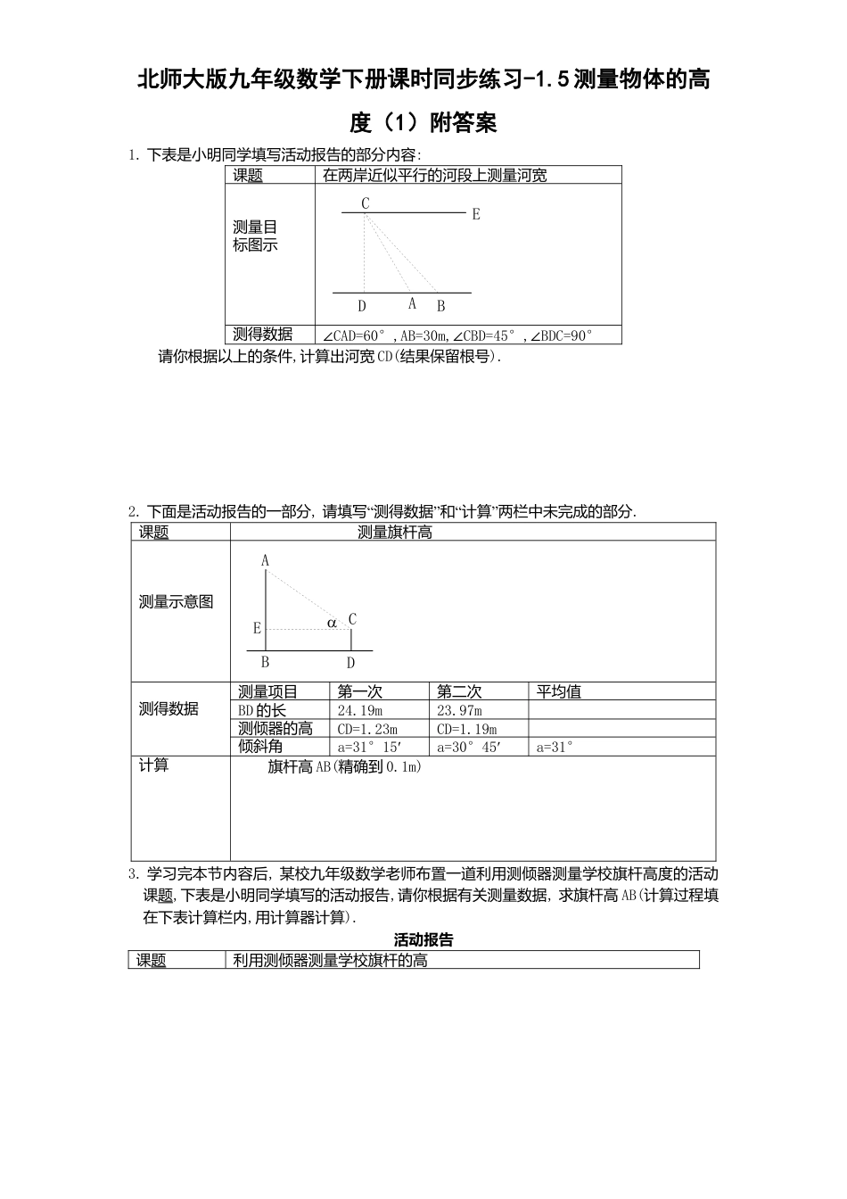 北师大版九年级数学下册课时同步练习-1.5测量物体高度1附答案.docx_第1页