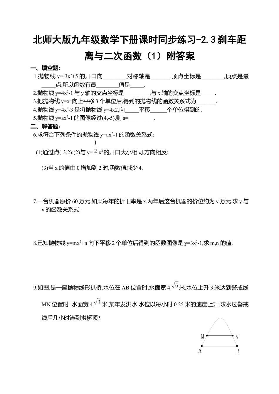 北师大版九年级数学下册课时同步练习-2.3刹车距离与二次函数1附答案.docx_第1页