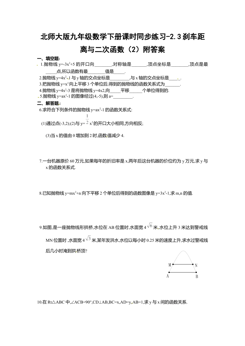 北师大版九年级数学下册课时同步练习-2.3刹车距离与二次函数2附答案.docx_第1页