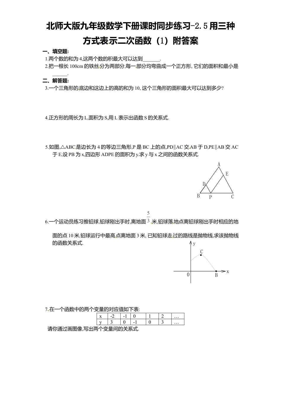 北师大版九年级数学下册课时同步练习-2.5用三种方式表示二次函数1附答案.docx_第1页