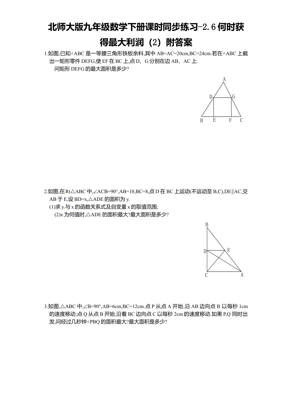 北师大版九年级数学下册课时同步练习-2.6何时获得最大利润2附答案.docx_第1页