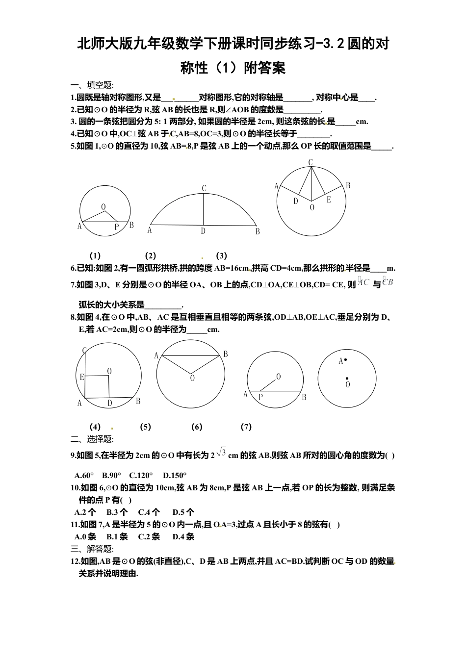 北师大版九年级数学下册课时同步练习-3.2圆对称性1附答案.docx_第1页
