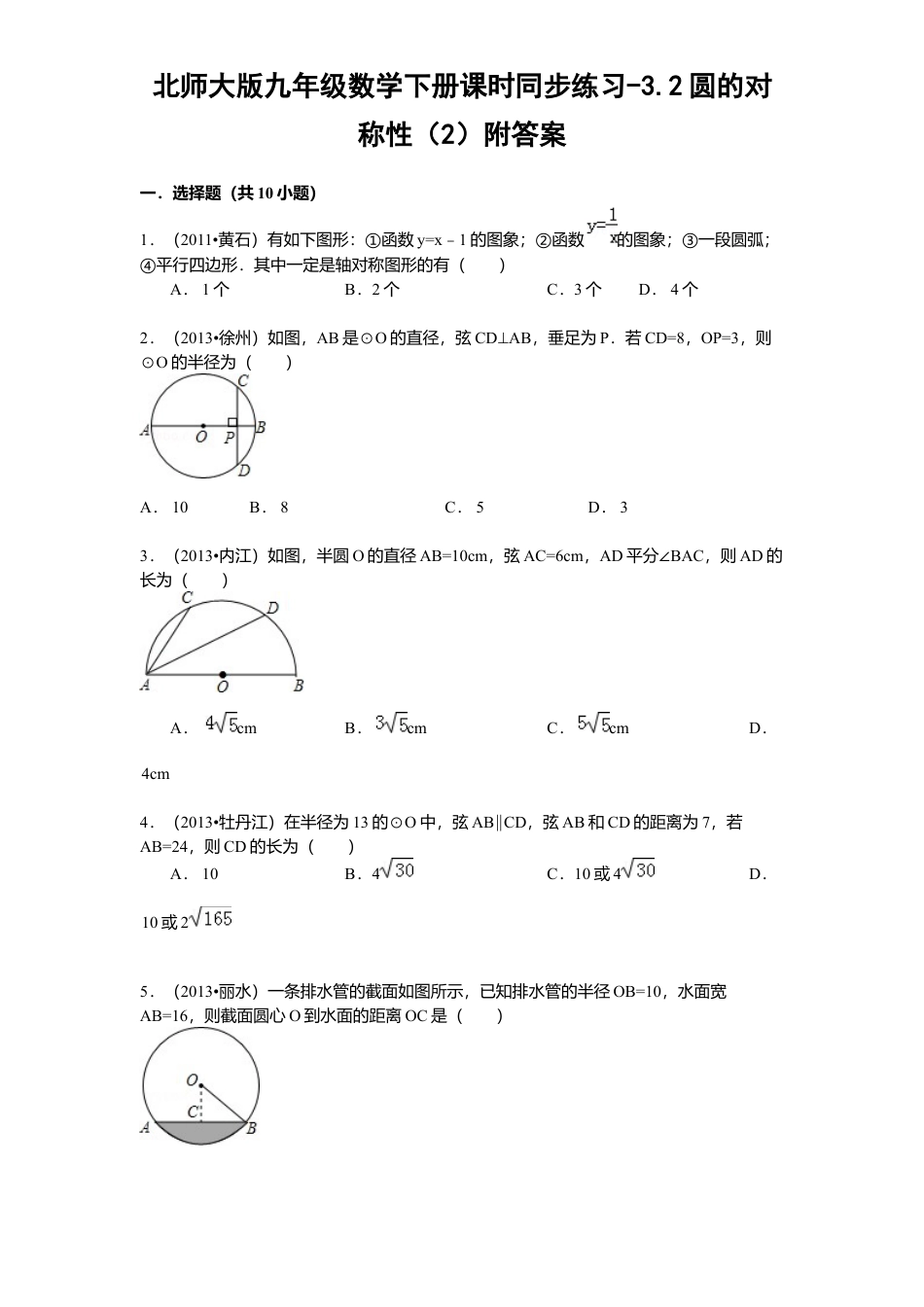 北师大版九年级数学下册课时同步练习-3.2圆对称性2附答案.docx_第1页