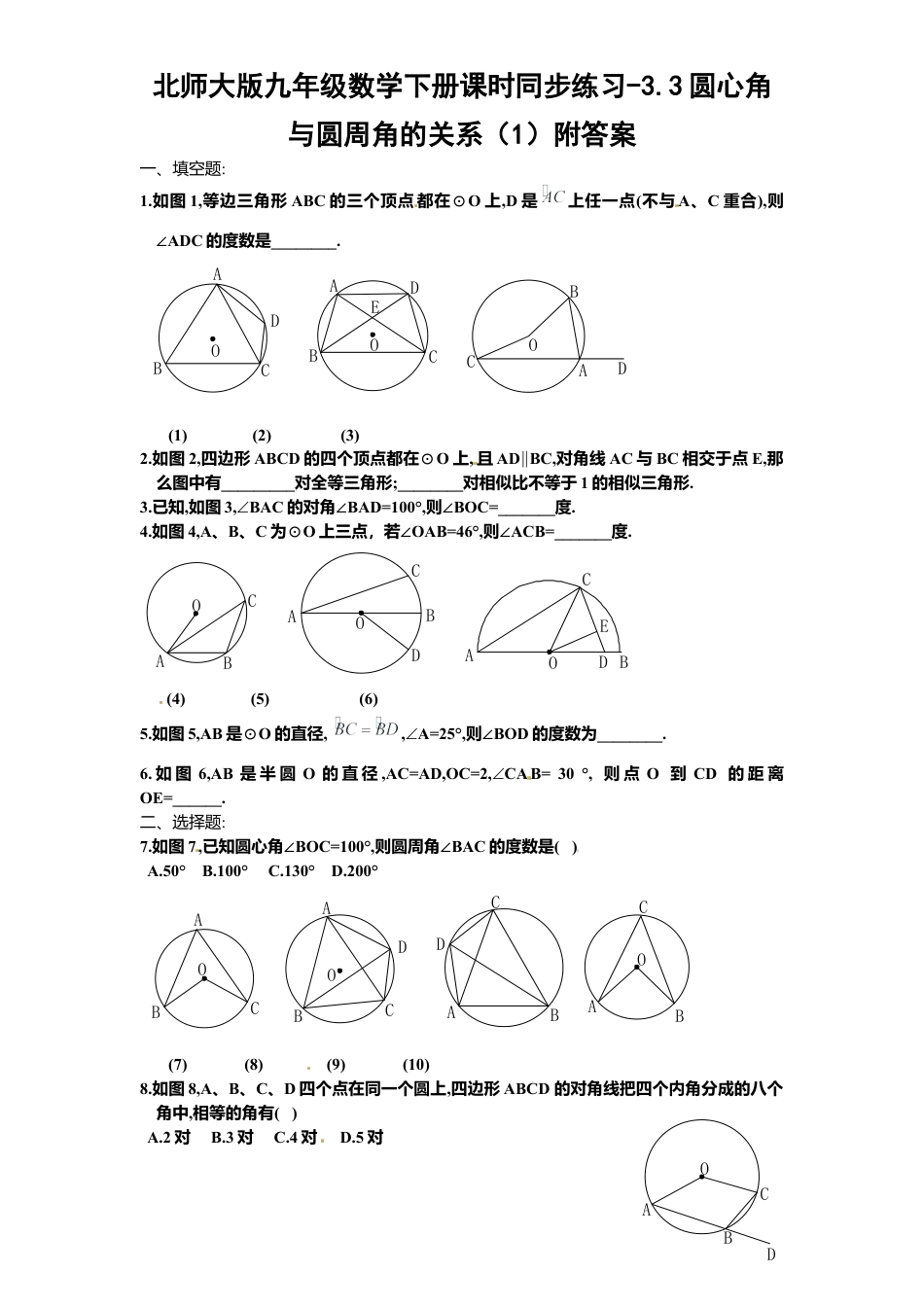 北师大版九年级数学下册课时同步练习-3.3圆心角与圆周角关系1附答案.docx_第1页