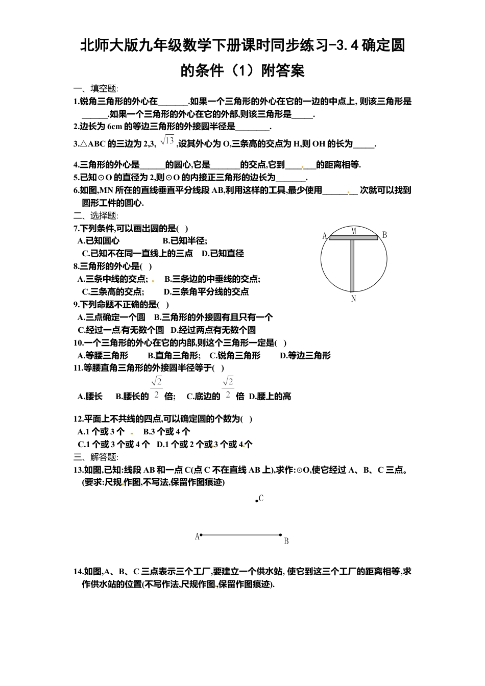 北师大版九年级数学下册课时同步练习-3.4确定圆条件1附答案.docx_第1页