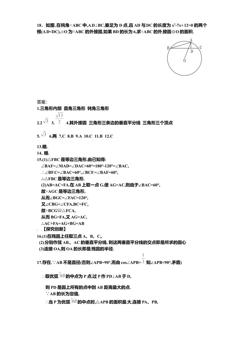 北师大版九年级数学下册课时同步练习-3.4确定圆条件1附答案.docx_第3页