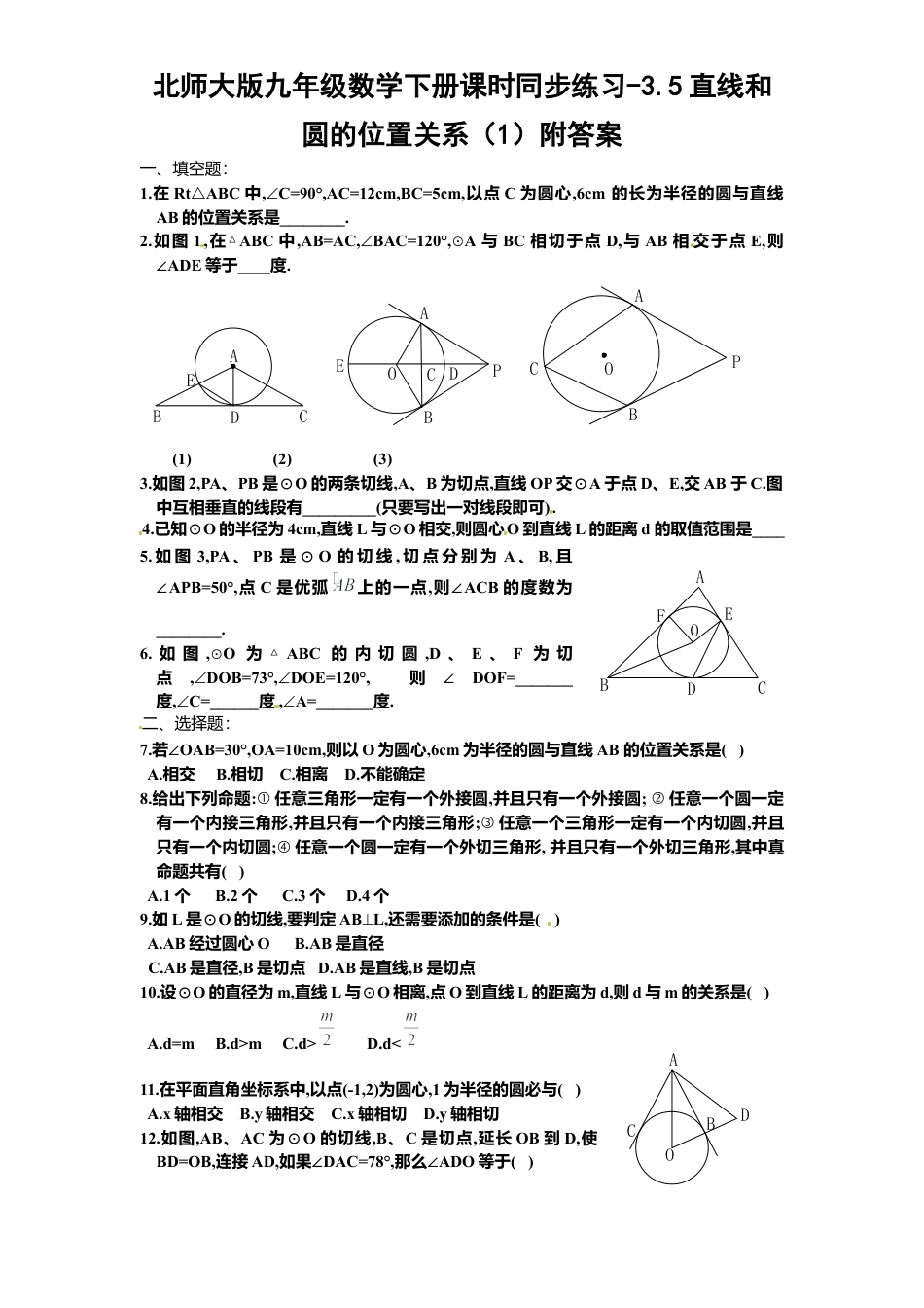 北师大版九年级数学下册课时同步练习-3.5直线和圆位置关系1附答案.docx_第1页