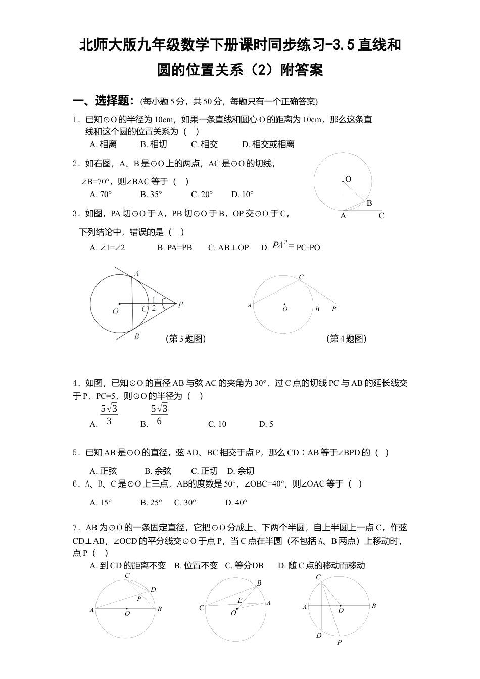 北师大版九年级数学下册课时同步练习-3.5直线和圆位置关系2附答案.docx_第1页
