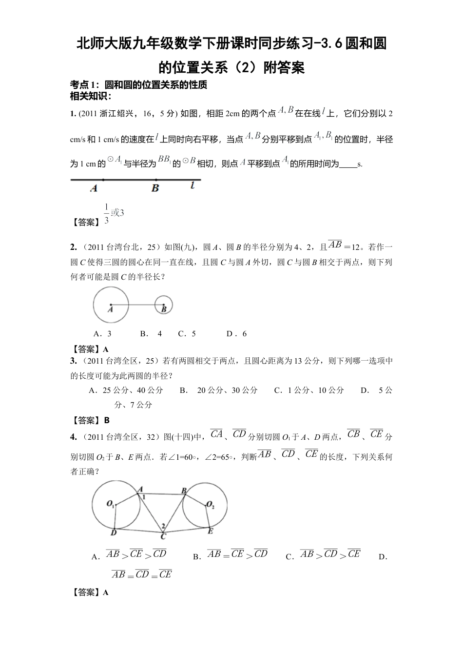 北师大版九年级数学下册课时同步练习-3.6圆和圆位置关系2附答案.docx_第1页