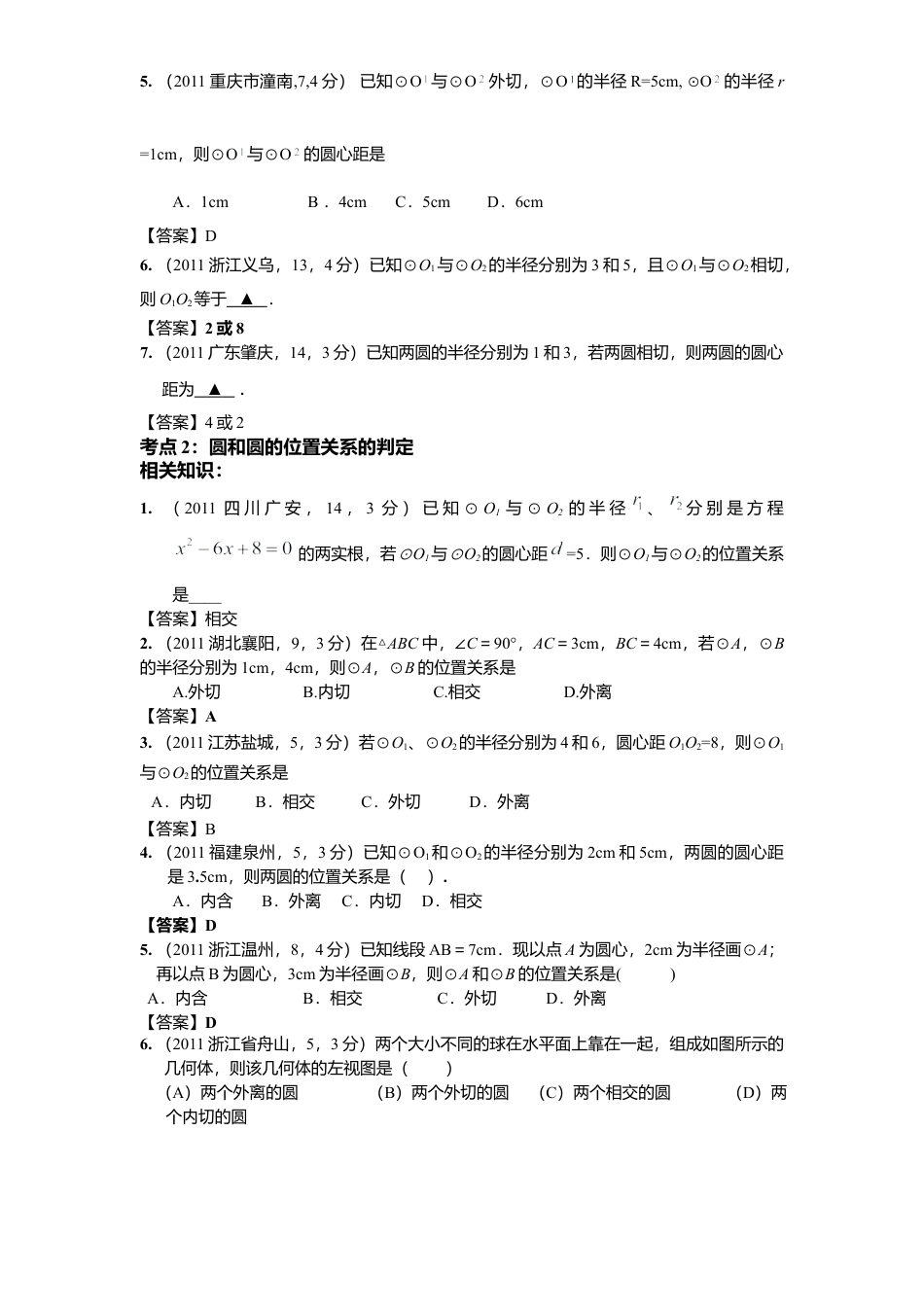 北师大版九年级数学下册课时同步练习-3.6圆和圆位置关系2附答案.docx_第2页